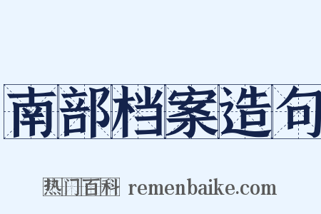 南部档案造句是什么意思的图片